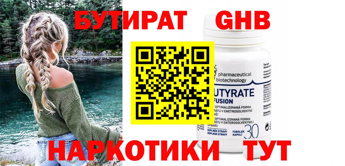 Бутират Butirat Сафоново