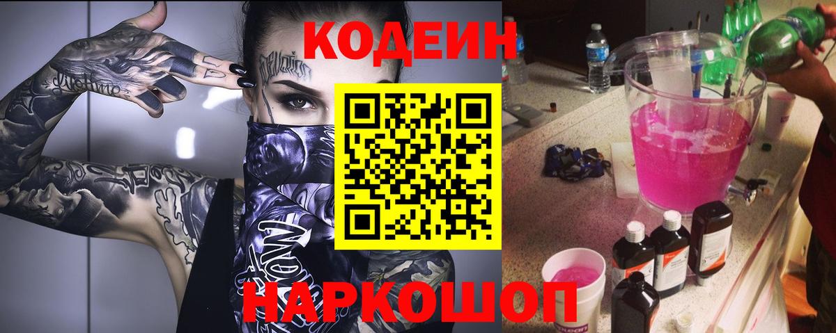 Сафоново  Кодеиновый сироп Lean напиток Lean (лин)  Вход с VPN 